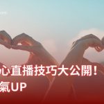 台灣甜心直播技巧大公開！讓你人氣UP