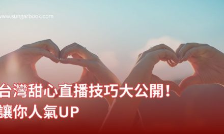 台灣甜心直播技巧大公開！讓你人氣UP