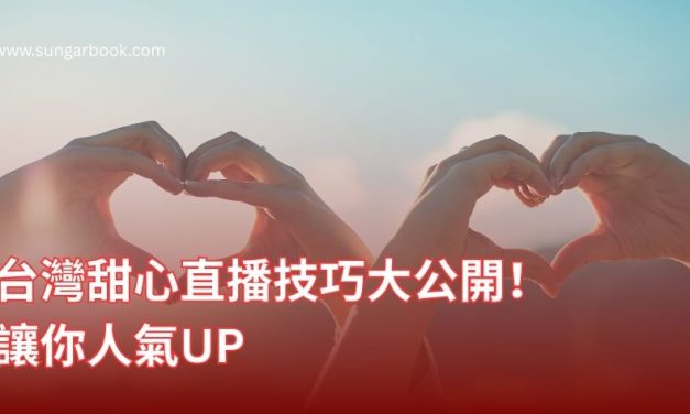 台灣甜心直播技巧大公開！讓你人氣UP