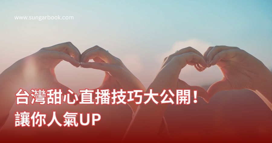 台灣甜心直播技巧大公開！讓你人氣UP