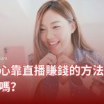 台灣甜心靠直播賺錢的方法你知道嗎？