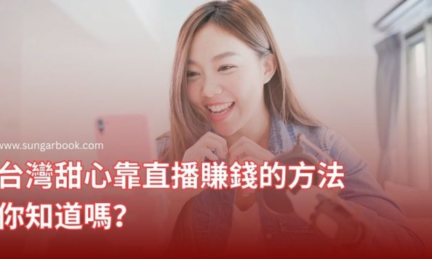 台灣甜心靠直播賺錢的方法你知道嗎？