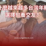 為什麼越來越多台灣年輕人選擇包養交友？