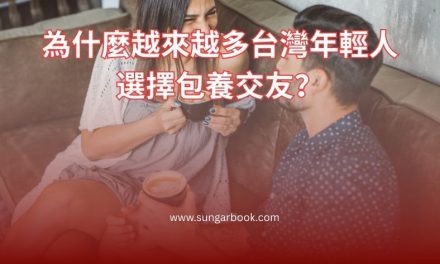 為什麼越來越多台灣年輕人選擇包養交友？