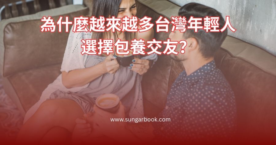 為什麼越來越多台灣年輕人選擇包養交友？