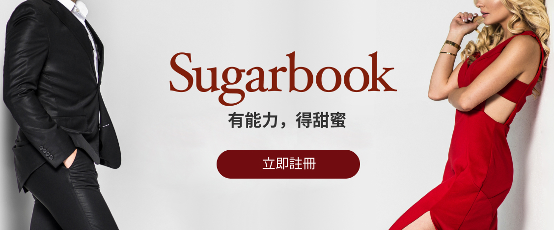 Sugarbook 台灣包養交友平台註冊廣告，男士與甜心寶貝相遇