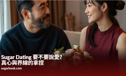Sugar Dating 該不該說愛？真心與界線的拿捏