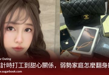 透過Sugarbook甜心約會獲得的奢華禮物與成功故事