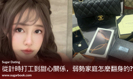 從負債到翻身！一位24歲甜心寶貝的包養日記：月領20萬、遇見真愛，還開創自己的事業！