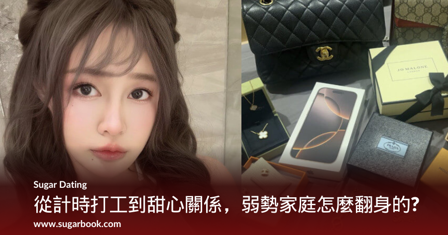 從負債到翻身！一位24歲甜心寶貝的包養日記：月領20萬、遇見真愛，還開創自己的事業！