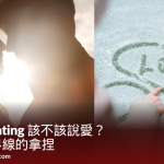 Sugar Dating 該不該說愛？真心與界線的拿捏