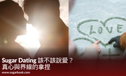 Sugar Dating 該不該說愛？真心與界線的拿捏