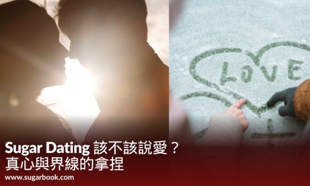 Sugar Dating 該不該說愛？真心與界線的拿捏