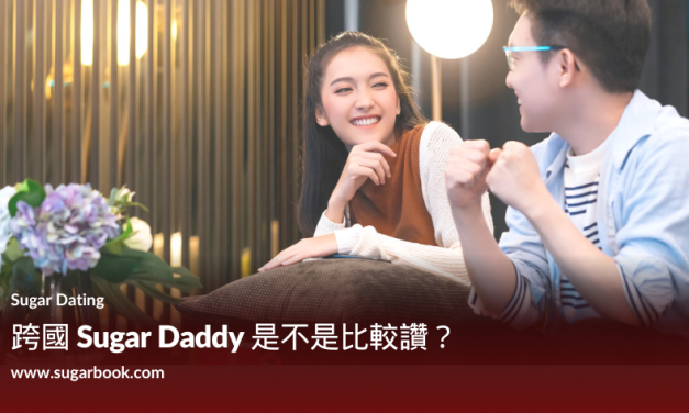 跨國Sugar Daddy是不是比較讚?