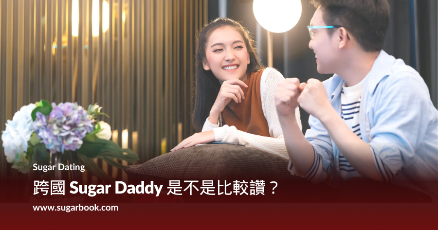 跨國Sugar Daddy是不是比較讚?