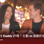 女生主動找 Daddy 好嗎？主動 vs 被動的差異