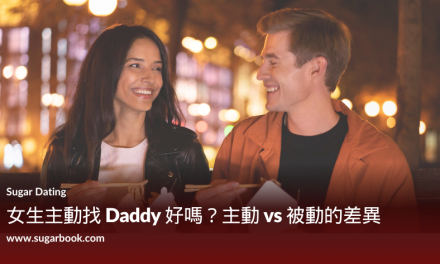 女生主動找 Daddy 好嗎?主動 vs 被動的差異