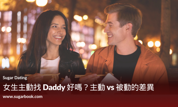 女生主動找 Daddy 好嗎？主動 vs 被動的差異