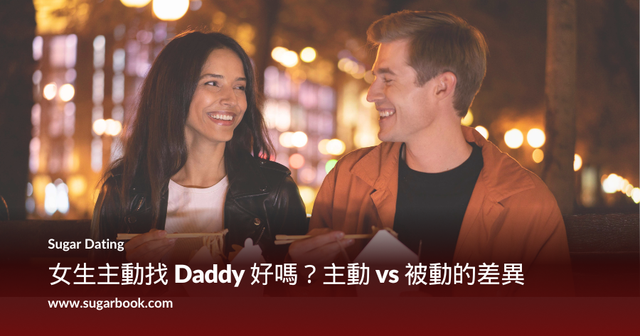 女生主動找 Daddy 好嗎?主動 vs 被動的差異
