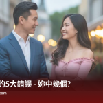 甜心常犯的5大錯誤，妳中了幾個?