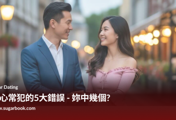 甜心交友常見的五大錯誤 — 妳中了幾個？台灣包養指南2025