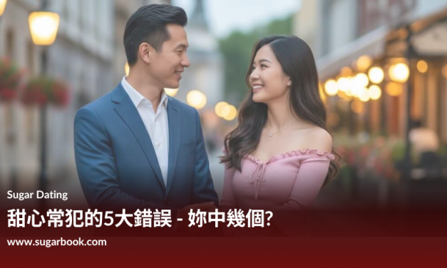 甜心常犯的5大錯誤，妳中了幾個?