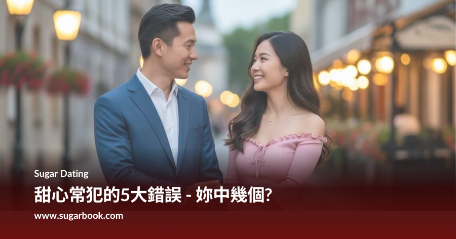 甜心常犯的5大錯誤，妳中了幾個?