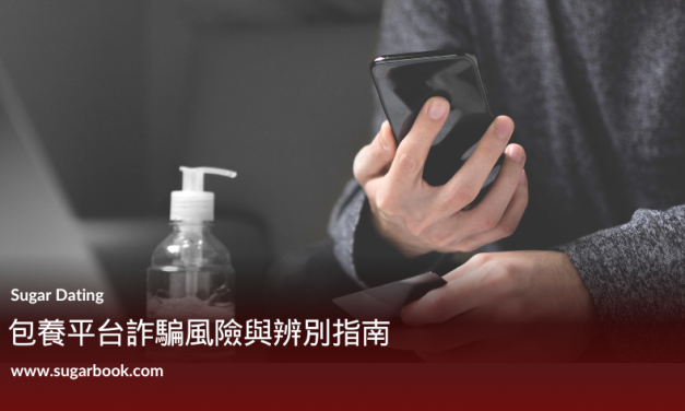 2025包養平台詐騙完全指南：常見手法與安全辨識