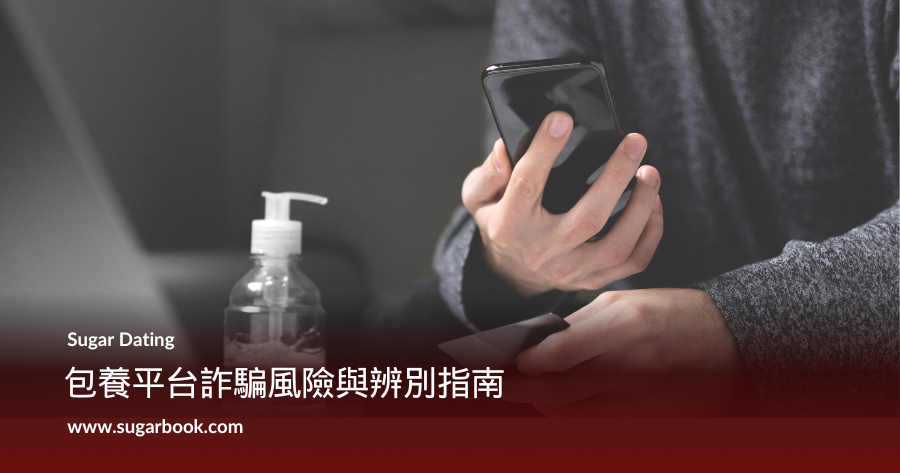 包養平台詐騙風險與辨別指南