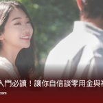 2025甜心寶貝入門必讀！零用金、禮物與自信全攻略