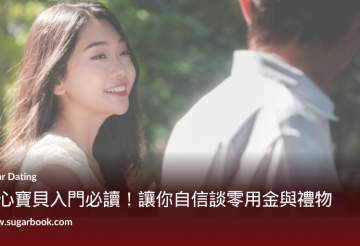 甜心寶貝微笑看向糖爹，呈現台灣包養入門者在學習如何談零用金與禮物時的自信氛圍。