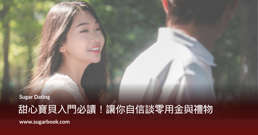 2025甜心寶貝入門必讀！零用金、禮物與自信全攻略