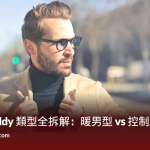 Sugar Daddy 類型全拆解：暖男型 vs 控制型