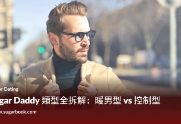 taiwan-sugar-daddy-types-bao-yang-guide › Sugarbook | The #1 Sugar Daddy & Sugar Baby Dating website to meet Sugar Daddies & Sugar Babies. Build relationships, discuss allowances and get paid instantly. 時尚男士戴墨鏡走在街頭,象徵糖爹不同性格類型如暖男型與控制型在台灣包養文化中的差異。