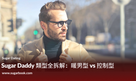 Sugar Daddy 類型全拆解：暖男型 vs 控制型