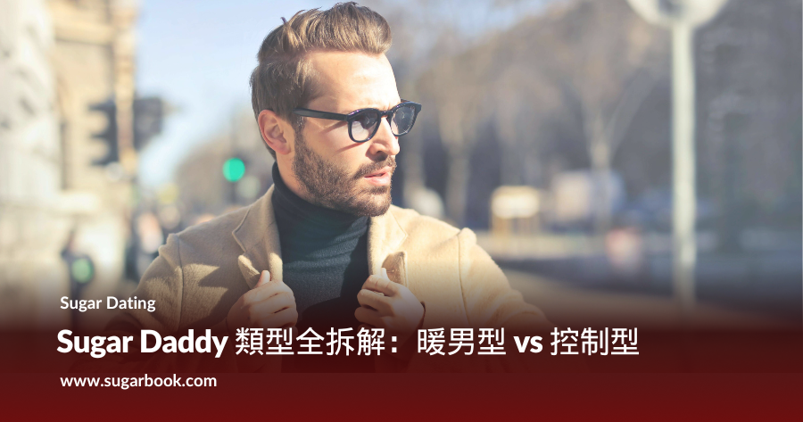 Sugar Daddy 類型全拆解：暖男型 vs 控制型
