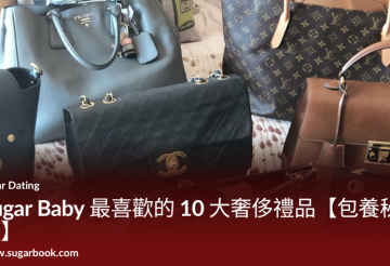 Sugar Baby 最喜歡的 10 大奢侈禮品【包養秘訣】