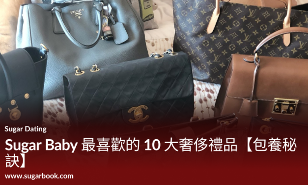 Sugar Baby 最喜歡的 10 大奢侈禮品【包養秘訣】