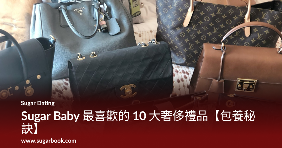 Sugar Baby 最喜歡的 10 大奢侈禮品【包養秘訣】
