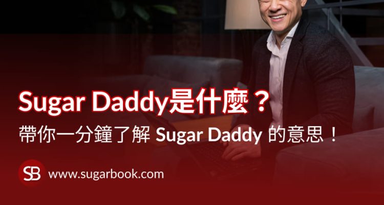 Sugar Daddy是什麼？