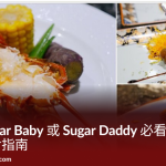 吃貨 Sugar Baby 或 Sugar Daddy 必看！包養約會美食指南