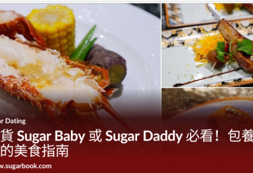 吃貨 Sugar Baby 或 Sugar Daddy 必看！包養約會的美食指南