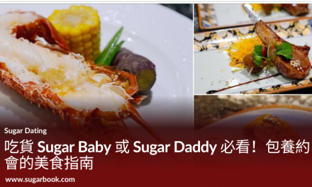 吃貨 Sugar Baby 或 Sugar Daddy 必看！包養約會美食指南