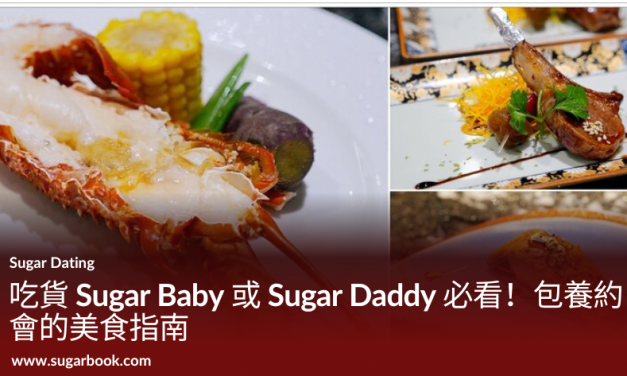 吃貨 Sugar Baby 或 Sugar Daddy 必看！包養約會美食指南