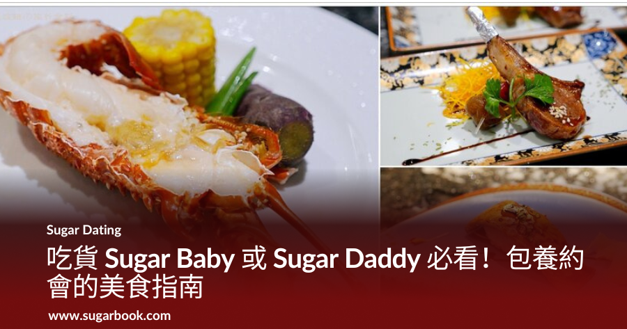 吃貨 Sugar Baby 或 Sugar Daddy 必看！包養約會美食指南