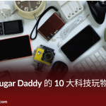 最適合 Sugar Daddy 的 10 大科技玩物【包養指南】