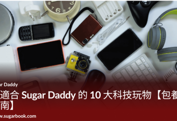 最適合 Sugar Daddy 的 10 大科技玩物【包養指南】