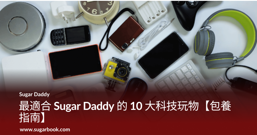 最適合 Sugar Daddy 的 10 大科技玩物【包養指南】