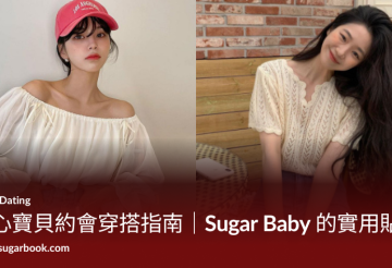 甜心寶貝約會穿搭指南｜Sugar Baby 的實用貼士