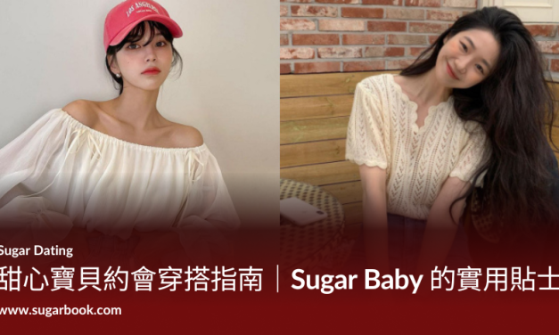 甜心寶貝約會穿搭指南｜Sugar Baby 的實用貼士
